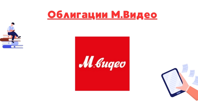 ❗️❗Облигации м.видео. Стоит ли приобретать? ❗️❗Облигации м.видео. Стоит ли приобретать?