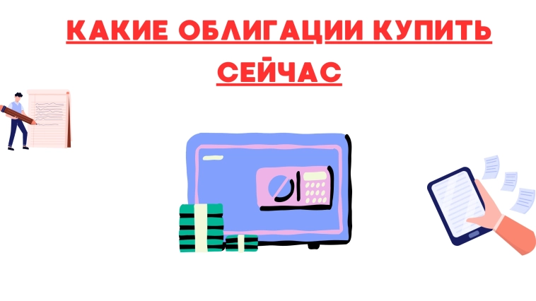 ❗️❗Какие облигации купить сейчас: длинные или короткие? ❗️❗Какие облигации купить сейчас: длинные или короткие?