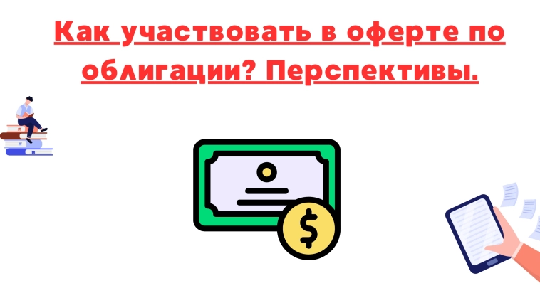 ❗️❗Как участвовать в оферте по облигации? ❗️❗Как участвовать в оферте по облигации?