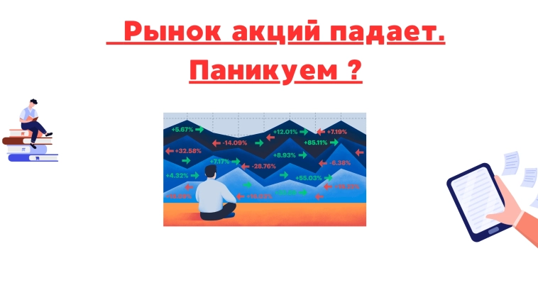 ❗️❗Рынок акций падает: паникуем или куем железо, пока оно горячо?