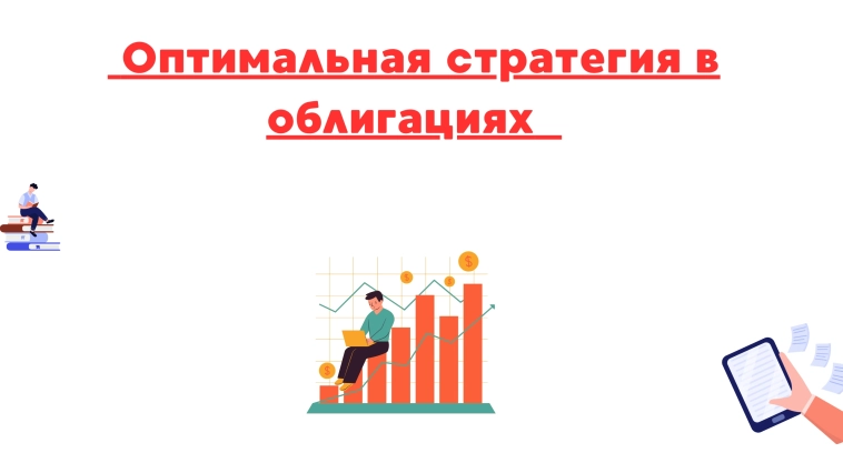 ❗️❗Оптимальная стратегия в облигациях!