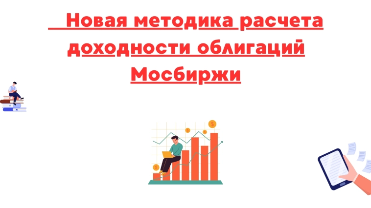❗️❗Новая методика расчета доходности облигаций мосбиржи: где новые формулы могут подвести инвестора?