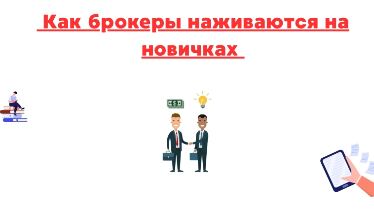 ❗️❗Как брокеры наживаются на новичках