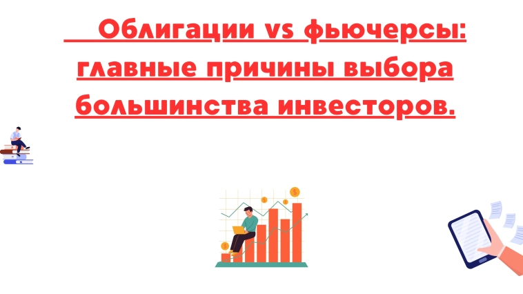 ❗️❗Облигации vs фьючерсы: главные причины выбора большинства инвесторов.