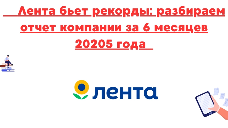 ❗️❗Лента бьет рекорды: разбираем отчет компании за 6 месяцев 20205 года