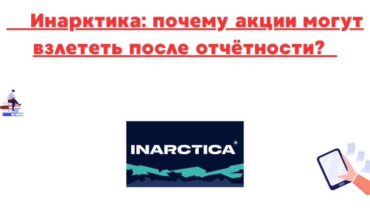 ❗️❗Инарктика: почему акции могут взлететь после отчётности? ❗️❗Инарктика: почему акции могут взлететь после отчётности?