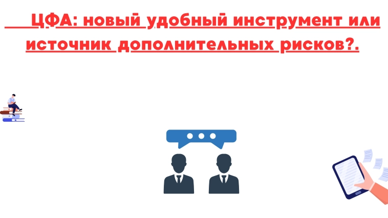 ❗️❗Цфа новый удобный инструмент или источник дополнительных рисков? ❗️❗Цфа новый удобный инструмент или источник дополнительных рисков?
