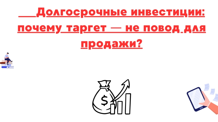❗️❗Долгосрочные инвестиции: почему таргет — не повод для продажи? ❗️❗Долгосрочные инвестиции: почему таргет — не повод для продажи?
