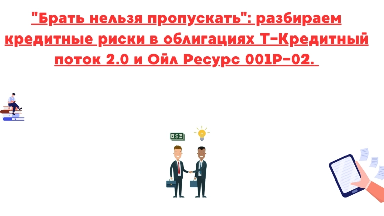 ❗️❗"Брать нельзя пропускать": разбираем кредитные риски в облигациях т-кредитный поток 2.0 и ойл ресурс 001P-02.