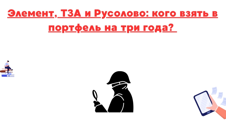 ❗️❗Элемент, тза и русолово: кого взять в портфель на три года?