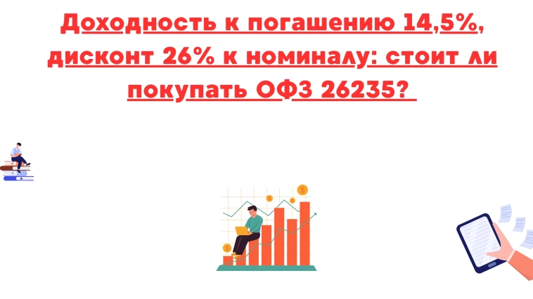 ❗️❗Доходность к погашению 14,5%, дисконт 26% к номиналу: стоит ли покупать офз 26235