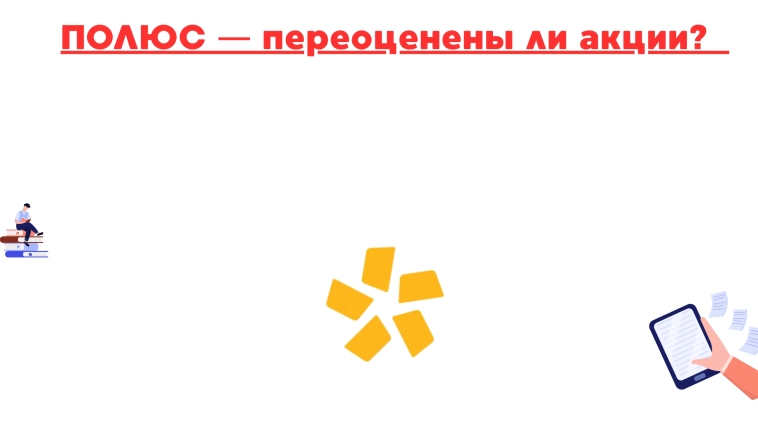 ❗️❗ Полюс — переоценены ли акции? ❗️❗ Полюс — переоценены ли акции?