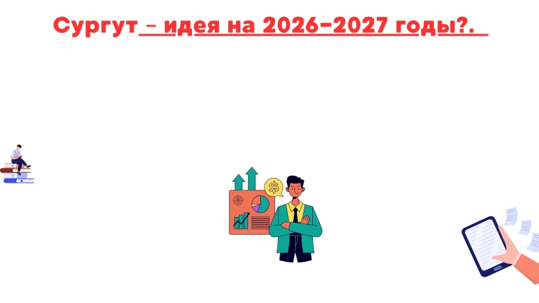 ❗️❗ Сургут – идея на 2026-2027 годы?