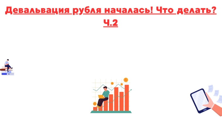❗❗️Девальвация рубля началась! Что делать? ч.2