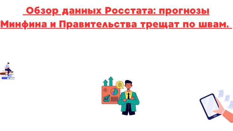 ❗️❗Обзор данных росстата: прогнозы минфина и правительства трещат по швам. ❗️❗Обзор данных росстата: прогнозы минфина и правительства трещат по швам.