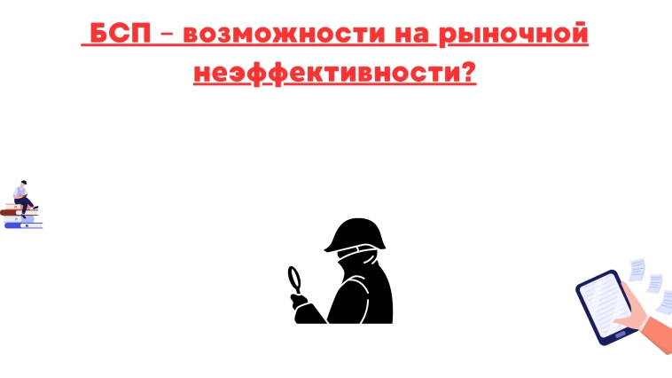 ❗️❗ Бсп – возможности на рыночной неэффективности?