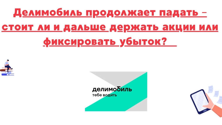 ❗️❗Делимобиль продолжает падать – стоит ли и дальше держать акции или фиксировать убыток?