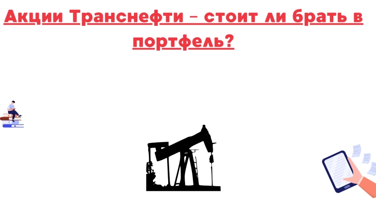 ❗️❗Акции транснефти – стоит ли брать в портфель? ❗️❗Акции транснефти – стоит ли брать в портфель?