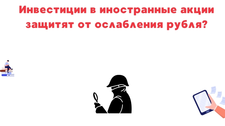 ❗️❗Инвестиции в иностранные акции защитят от ослабления рубля? ❗️❗Инвестиции в иностранные акции защитят от ослабления рубля?