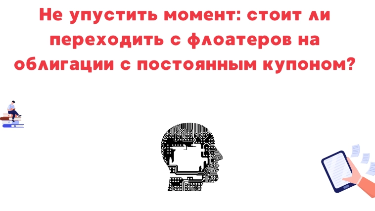 ❗️❗Не упустить момент: стоит ли переходить с флоатеров на облигации с постоянным купоном? ❗️❗Не упустить момент: стоит ли переходить с флоатеров на облигации с постоянным купоном?