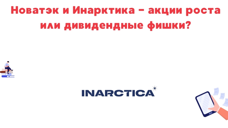 ❗️❗Новатэк и инарктика - акции роста или дивидендные фишки?