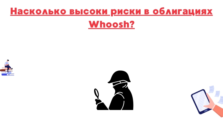 ❗️❗️Насколько высоки риски в облигациях whoosh?