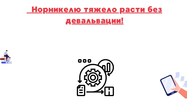 ❗️❗️Норникелю тяжело расти без девальвации!