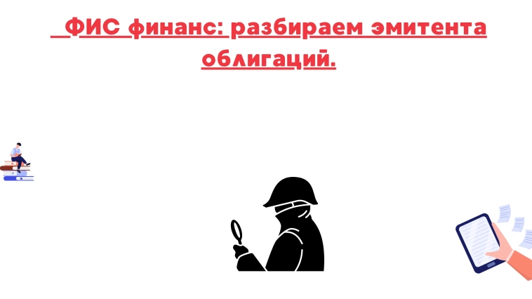 ❗️❗️Фис финанс: разбираем эмитента облигаций.