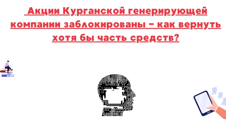 ❗️❗️Акции Курганской генерирующей компании заблокированы - как вернуть хотя бы часть средств?Вообще в случае с Курганской генерирующей компа