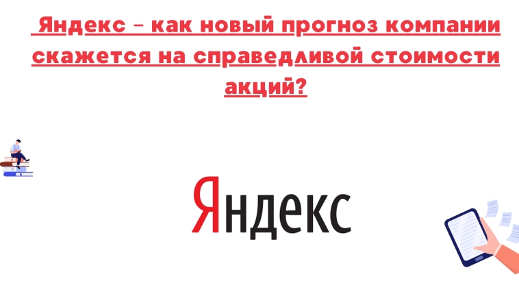 ❗️❗️Яндекс – как новый прогноз компании скажется на справедливой стоимости акций?