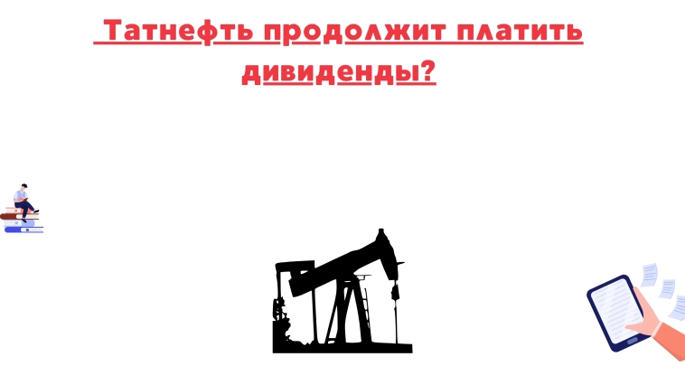 ❗️❗️Татнефть продолжит платить дивиденды?