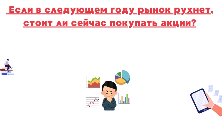 ❗️❗️Если в следующем году рынок рухнет, стоит ли сейчас покупать акции? ❗️❗️Если в следующем году рынок рухнет, стоит ли сейчас покупать акции?