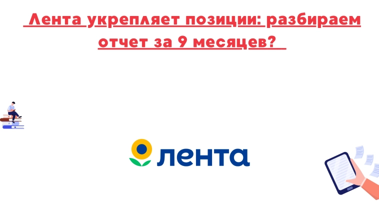 ❗️❗️Лента укрепляет позиции: разбираем отчет за 9 месяцев.