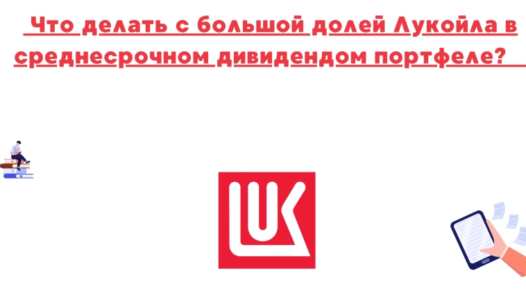 ❗️❗️Что делать с большой долей Лукойла в среднесрочном дивидендом портфеле?