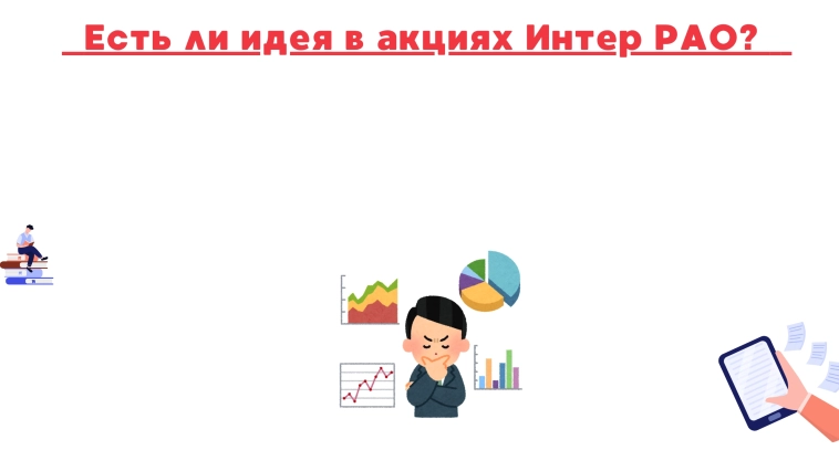 ❗️❗️Есть ли идея в акциях Интер РАО? ❗️❗️Есть ли идея в акциях Интер РАО?