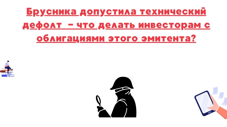 ❗️❗️Брусника допустила технический дефолт - что делать инвесторам с облигациями этого эмитента?