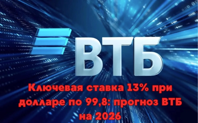 ❗️❗️2026 год глазами ВТБ: осторожность вместо резких движений. ❗️❗️2026 год глазами ВТБ: осторожность вместо резких движений.