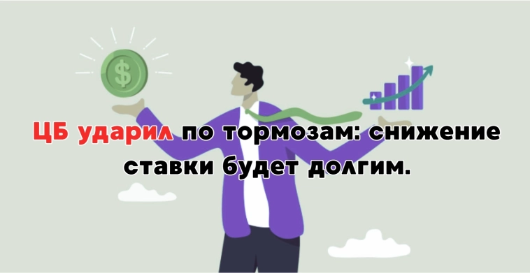 ❗️❗️Центробанк снизил ставку до 16% - инфляционные ожидания грозят сорвать всё "потепление".
