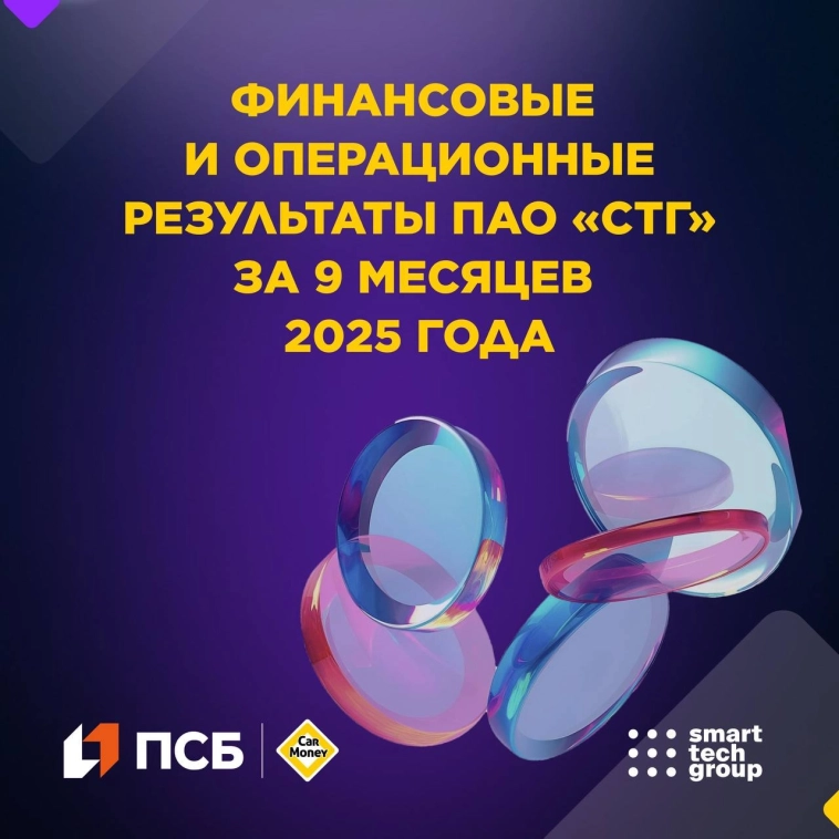 Результаты ПАО «СТГ» за 9 месяцев 2025 года Результаты ПАО «СТГ» за 9 месяцев 2025 года