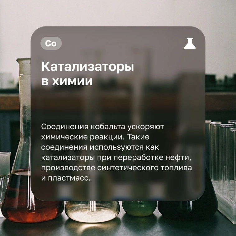 Кобальт: от красителя до зеленой энергетики