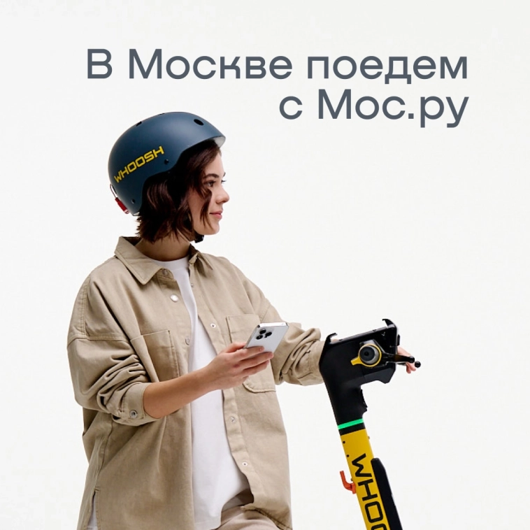 Кикшеринг в Москве интегрируется в портал Mos.ru