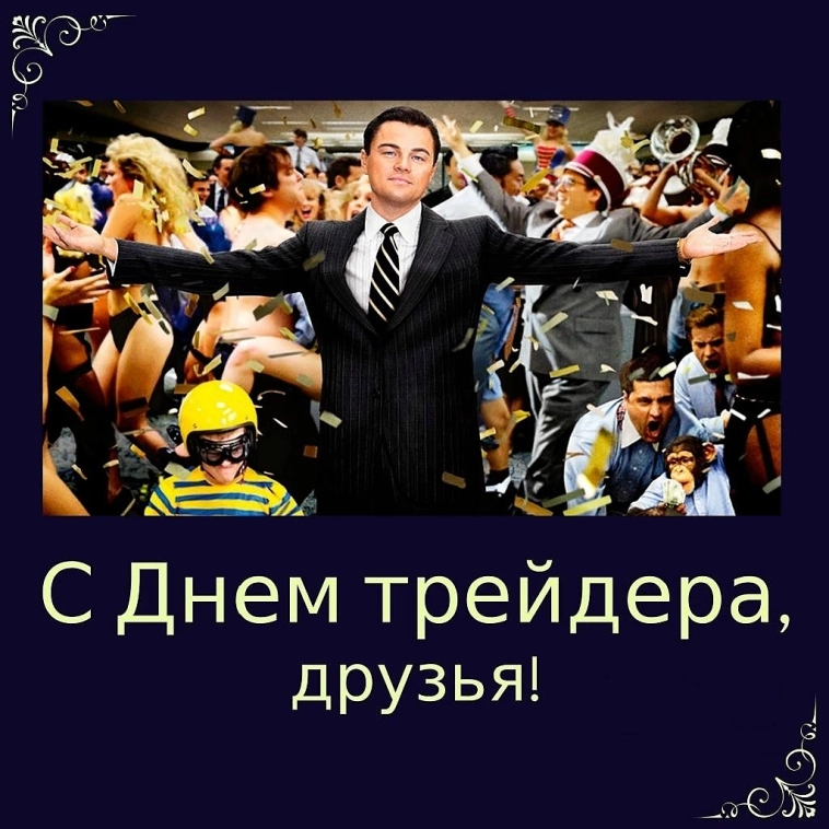 С Днём Трейдера