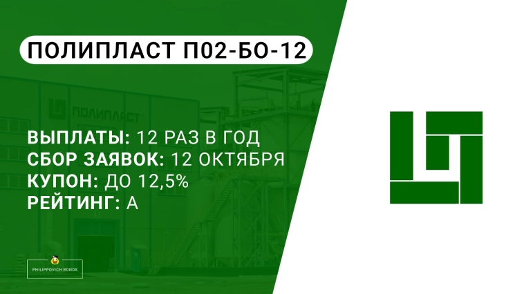 Размещение облигаций Полипласт П02-БО-12