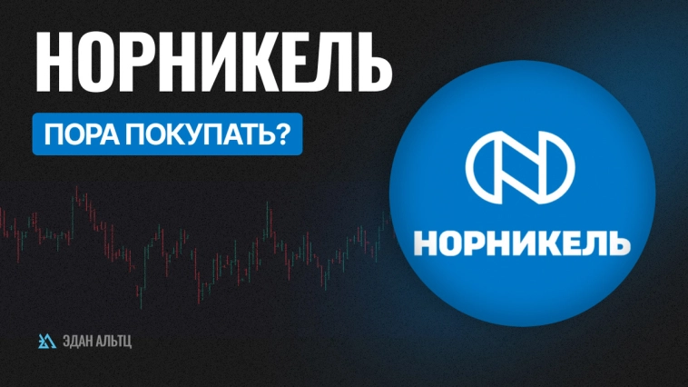 Акции #Норникель #GMKN – пора ли покупать? #миниобзор