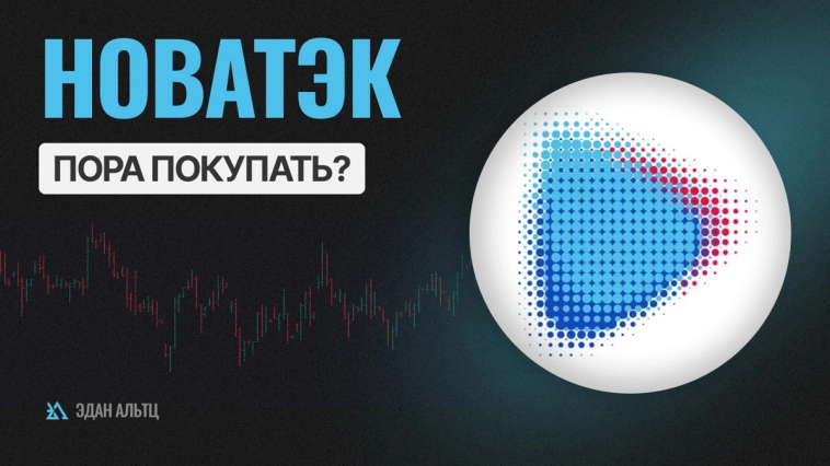 Акции #Новатэк #NVTK – скоро пойдёт в рост? #миниобзор Акции #Новатэк #NVTK – скоро пойдёт в рост? #миниобзор