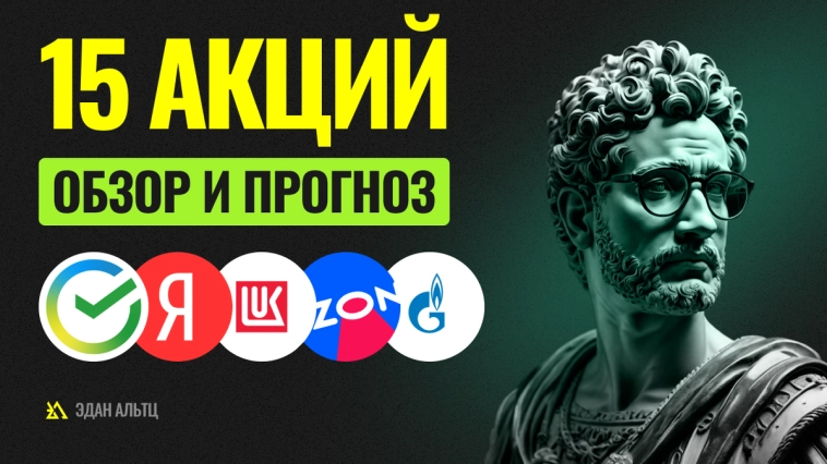 15 акций, обзор и прогноз по Газпром, Сбербанк, Яндекс, Полюс и др 15 акций, обзор и прогноз по Газпром, Сбербанк, Яндекс, Полюс и др