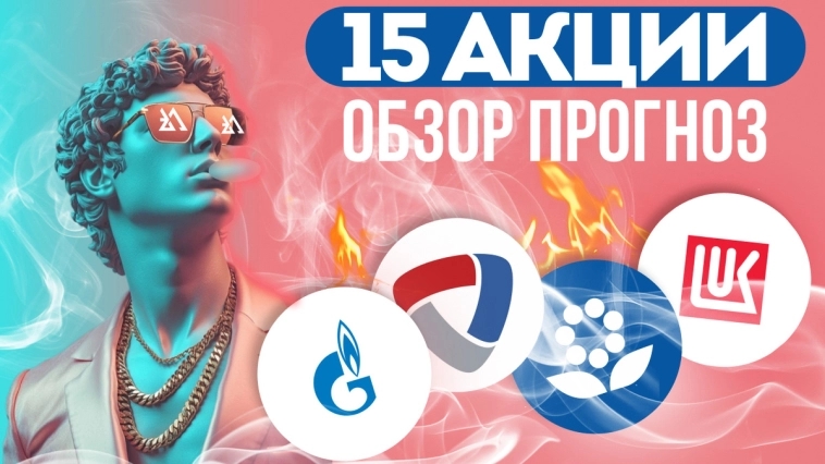 Обзор и прогноз по акциям Газпром, Лукойл, Сбербанк, Фосагро, Софтлайн и др