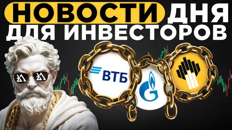 Главные новости из мира инвестиций 21 августа 2025