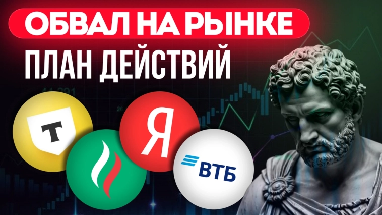 Обвал на рынке? Что буду делать! Обзор и прогноз ВТБ, Норникель, Яндекс, Сбер, Магнит и др.