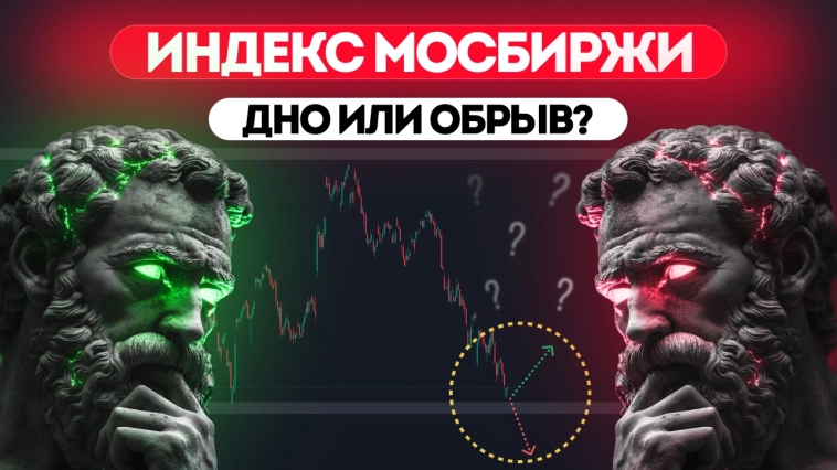 Дно или обрыв? Что будет с акциями на следующей неделе? Газпром, Мечел, МТС, Сбер, Лукойл и др
